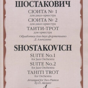 17121МИ Шостакович Д.Д. Сюита № 1, Сюита № 2, Таити-трот: Обраб. для 2-х ф-но, издательство "Музыка"