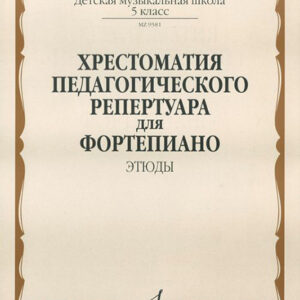 09581МИ Хрестоматия педагогического репертуара для ф-о: 5 кл. ДМШ. Этюды, издательство "Музыка"