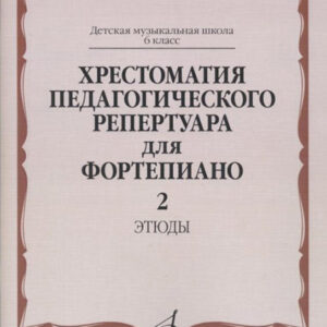 10142МИ Хрестоматия педагогического репертуара для ф-но: 6 кл. ДМШ. Этюды. Вып.2, издат. "Музыка"