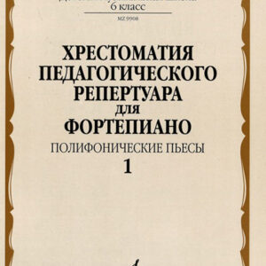09908МИ Хрестоматия педагогического репертуара для ф-но: 6-й класс: Полиф. пьесы 1, издат. "Музыка"