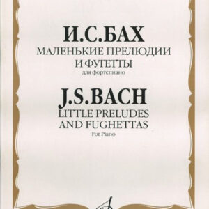 15690МИ Бах И.С. Маленькие прелюдии и фугетты. Для фортепиано, Издательство «Музыка»