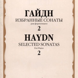 15950МИ Гайдн Ф.Й. Избранные сонаты. Для фортепиано. Вып.2, Издательство «Музыка»