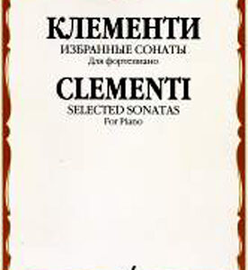 14877МИ Клементи М. Избранные сонаты. Для фортепиано, Издательство «Музыка»