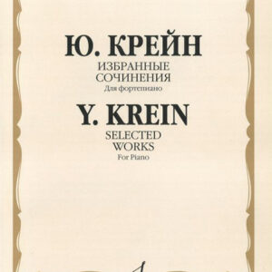 16242МИ Крейн Ю. Избранные сочинения. Для фортепиано, Издательство «Музыка»
