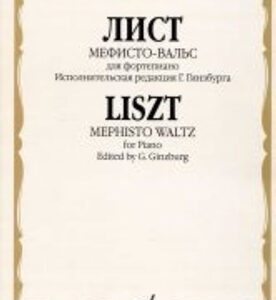 16480МИ Лист Ф. Мефисто-вальс. Эпизод "Танец в сельском кабачке". Для ф-но, Издательство «Музыка»