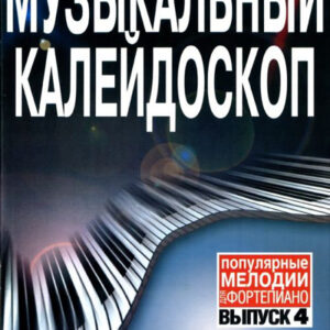 15790МИ Музыкальный калейдоскоп. Выпуск 4. Популярные мелодии. Переложение для ф-но, Издат. «Музыка»