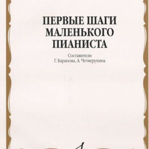 15043МИ Первые шаги маленького пианиста. Песенки, пьесы, этюды и ансамбли, Издательство «Музыка»