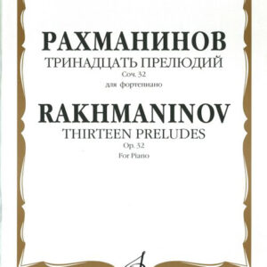 16464МИ Рахманинов С.В. Тринадцать прелюдий. Соч. 32. Для фортепиано, Издательство «Музыка»