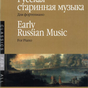 15885МИ Русская старинная музыка. Для фортепиано, Издательство «Музыка»