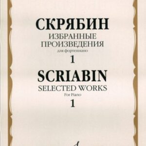 15937МИ Скрябин А.Н. Избранные произведения. Для фортепиано. Вып. 1, Издательство «Музыка»