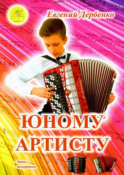 Дербенко Е.П. Юному артисту. Сборник пьес для баяна (аккордеона), Издательский дом "Фаина"