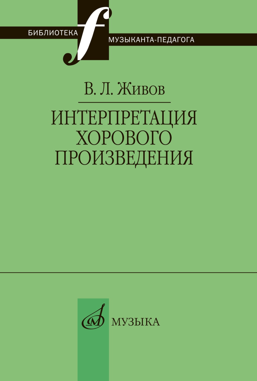 17629МИ Живов В. Интерпретация хорового произведения, издательство "Музыка"