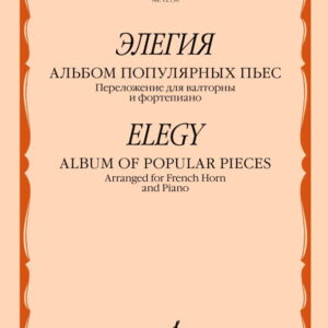 12536МИ Элегия. Альбом популярных пьес. Переложение для валторны и фортепиано, издательство "Музыка"