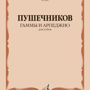 14696МИ Гаммы и арпеджио. Для гобоя / сост. Пушечников И., издательство "Музыка"