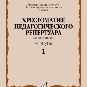 09675МИ Хрестоматия педагогического репертуара для ф-но 7 кл. Этюды 1, издательство "Музыка"
