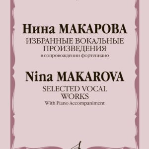 17352МИ Макарова Н. Избранные вокальные произведения в сопровождении ф-но, издательство "Музыка"