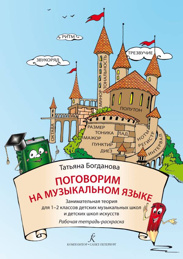 Богданова Т. Поговорим на музыкальном языке. Рабочая тетрадь-раскраска, издательство "Композитор"