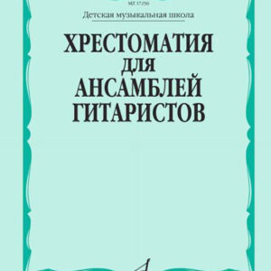 17256МИ Хрестоматия для ансамблей гитаристов. Детская музыкальная школа, издательство "Музыка"