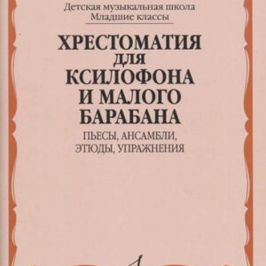 13168МИ Хрестоматия для ксилофона и малого барабана. Младшие классы ДМШ, издательство "Музыка"