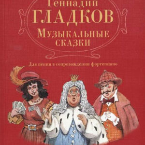 17343МИ Гладков Г.И. Музыкальные сказки. Для пения в сопровождении фортепиано, Издательство "Музыка"