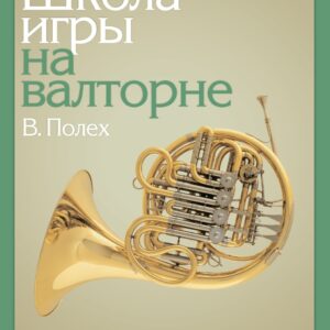 13150МИ Полех В. Школа игры на валторне, издательство "Музыка"
