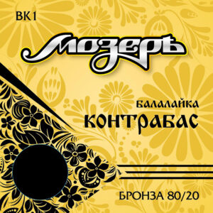 BK1 Комплект струн для балалайки контрабас, бронза, Мозеръ