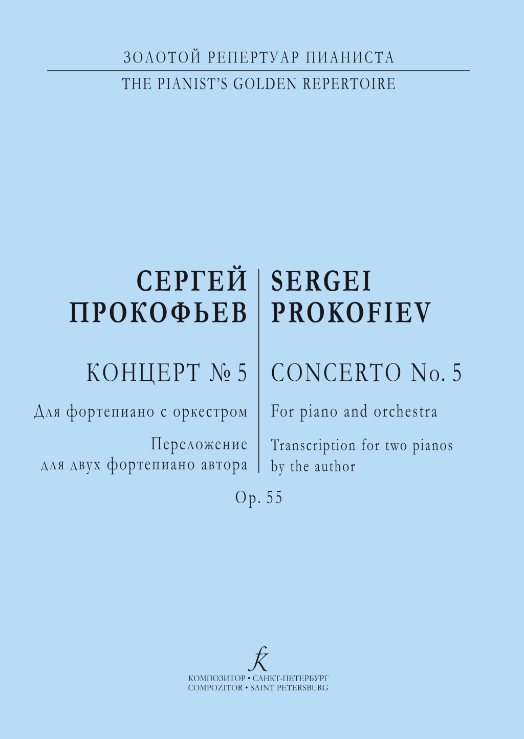 Прокофьев С. Концерт No5. Для фортепиано с оркестром, издательство "Композитор"