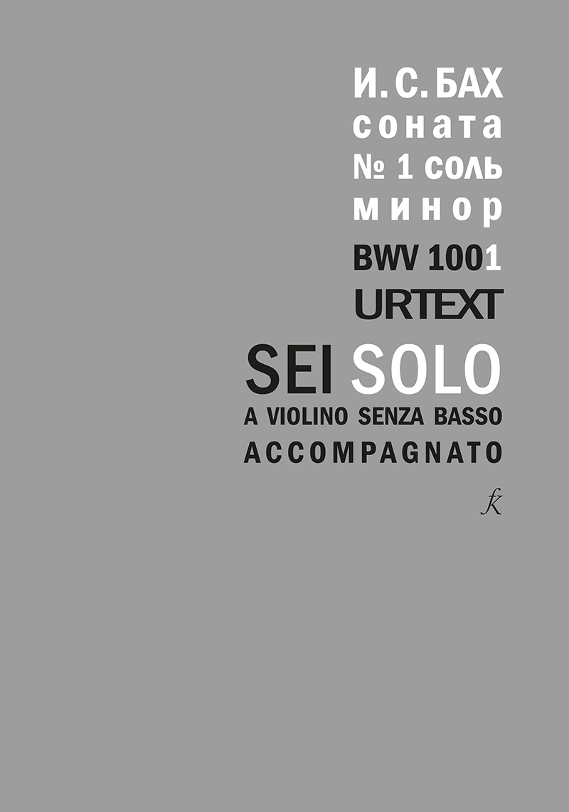 Бах И.С. Соната для скрипки соло No1. BWV 1001, издательство "Композитор"