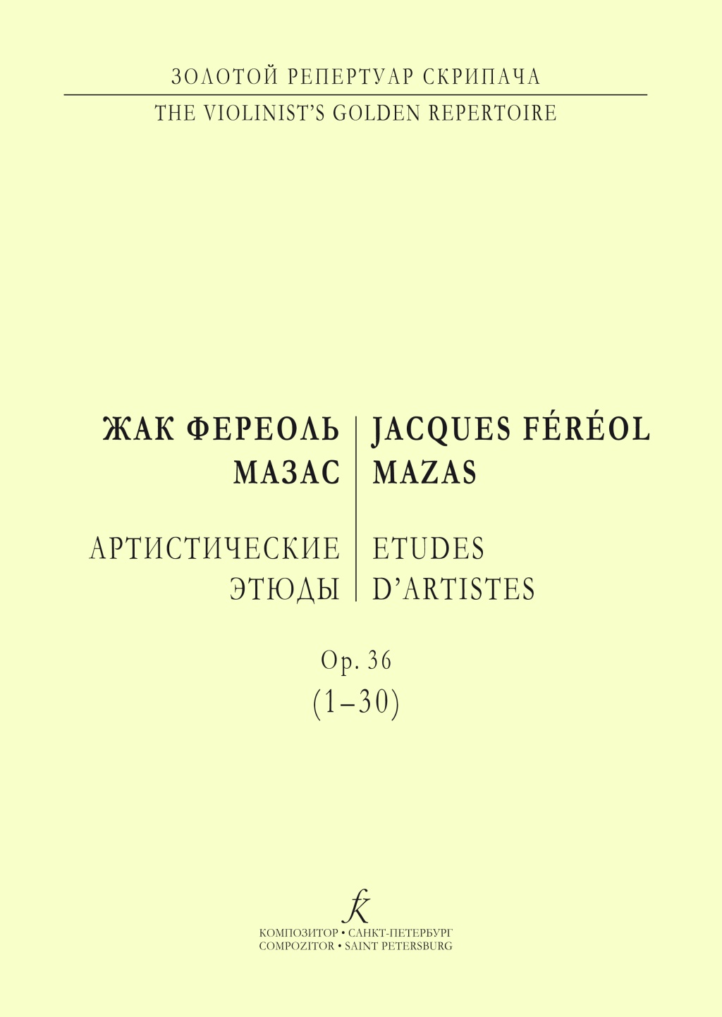 Мазас Ф. Артистические этюды. Ор. 36 (1-30), издательство "Композитор"
