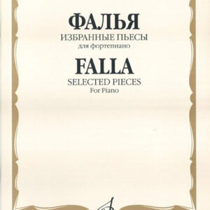 13957МИ Фалья М. де Избранные пьесы. Для фортепиано, Издательство "Музыка"