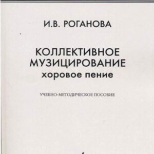 17295МИ Роганова И.В. Коллективное музицирование. Хоровое пение, издательство "Музыка"