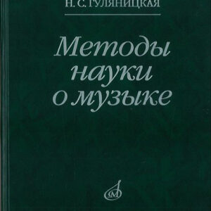 16878МИ Гуляницкая Н.С. Методы науки о музыке. Исследование, Издательство "Музыка"