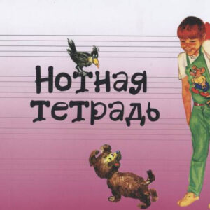 17245МИ Нотная тетрадь с увеличенным нотным станом (розовая), Издательство "Музыка"