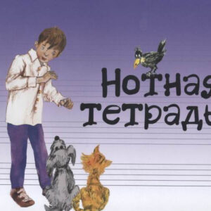 17246МИ Нотная тетрадь с увеличенным нотным станом (синяя), Издательство "Музыка"