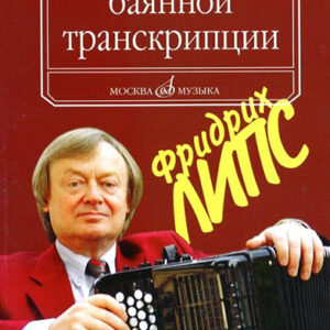 16799МИ Липс Ф.Р. Об искусстве баянной транскрипции. Теория и практика, Издательство "Музыка"