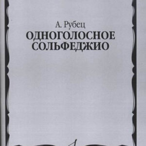 03258МИ Рубец А. Одноголосное сольфеджио, Издательство "Музыка"