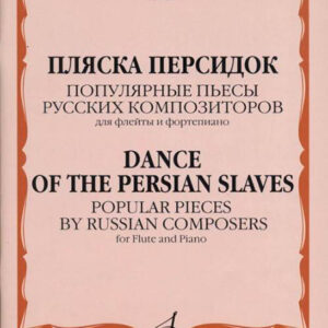 17227МИ Пляска персидок. Популярные пьесы русских композиторов. Для флейты и ф-но, Издат. "Музыка"