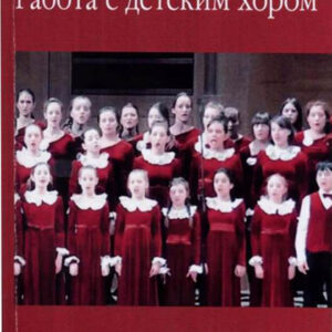 17341МИ Осеннева М.С., Самарин В.А. Работа с детским хором. Учебное пособие, Издательство "Музыка"