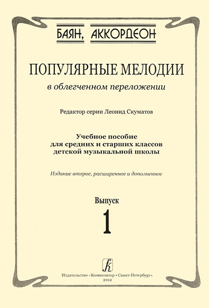 Скуматов Л. Популярные мелодии в облегч. перелож. для баяна (аккордеона). Вып.1, издат. "Композитор"