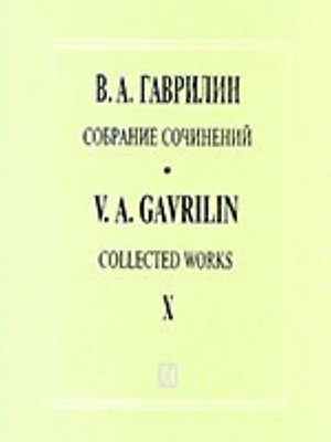 Гаврилин В. Собрание сочинений. Том X. Произведения для симфонического оркестра, издат. "Композитор"