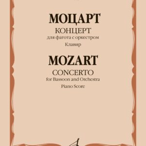 11953МИ Моцарт В.А. Концерт для фагота с оркестром. К. 191. Клавир, издательство "Музыка"