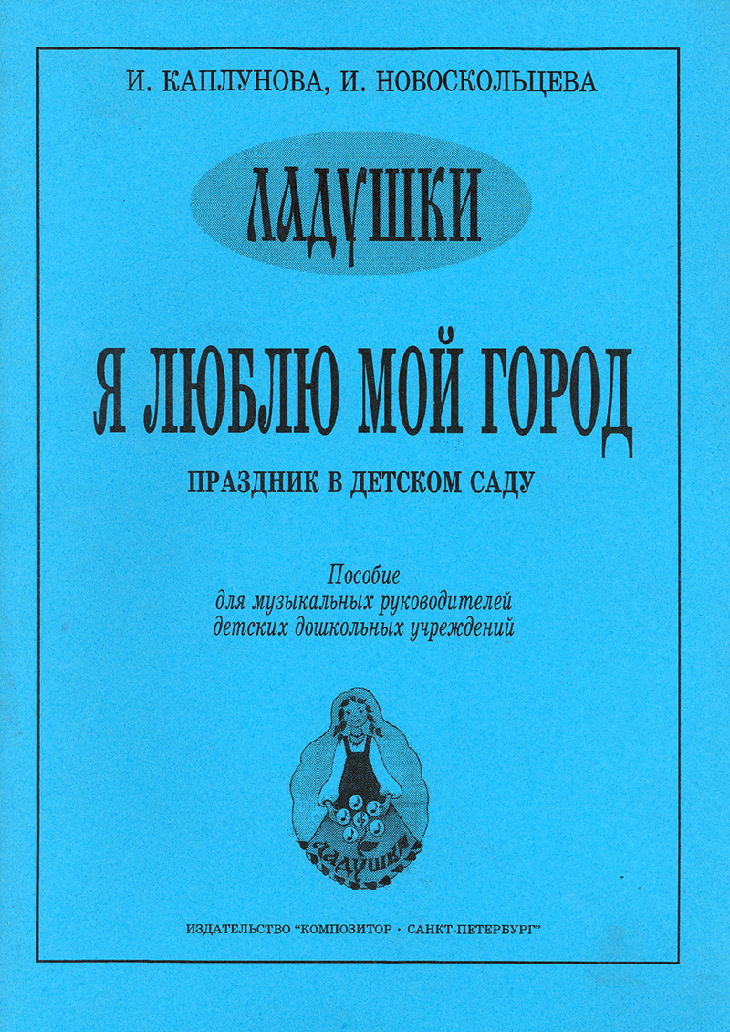 Каплунова И, Новоскольцева И. Я люблю мой город. Праздник в детском саду, издательство "Композитор"