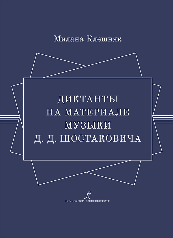 Клешняк М. Диктанты на материале музыки Д.Д. Шостаковича, издательство "Композитор"