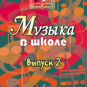 15899аМИ Музыка в школе. Выпуск 2. Песни и хоры для учащихся средних классов, издательство "Музыка"