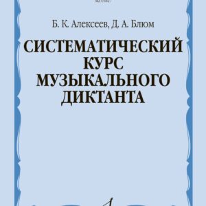 05827МИ Алексеев Б., Блюм Д. Систематический курс музыкального диктанта, издательство "Музыка"
