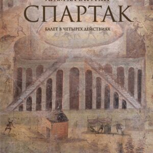 08211МИ Хачатурян А. Спартак. Балет в четырех действиях. Переложение для ф-но, издательство "Музыка"