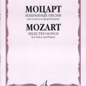 15655МИ Моцарт В.А. Избранные песни: Для голоса и фортепиано, Издательство «Музыка»