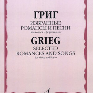 16846МИ Григ Э. Избранные романсы и песни: Для голоса и фортепиано, Издательство «Музыка»