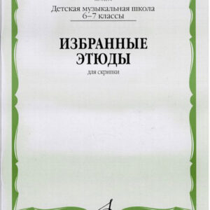 04214МИ Избранные этюды: Для скрипки. 6-7 классы ДМШ /Сост. К. Фортунатов, Издательство «Музыка»