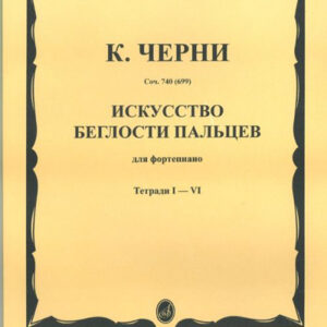 02754МИ Черни К. Искусство беглости пальцев. Соч. 740(699). Тетрадь 1-6, Издательство «Музыка»